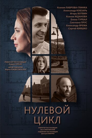 Нулевой цикл (сериал)