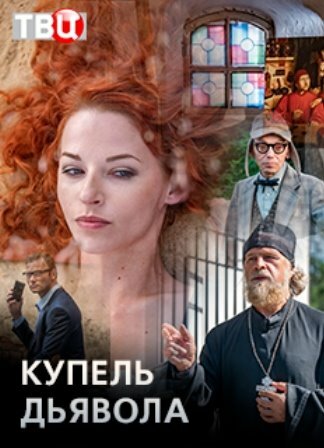 Купель дьявола (мини-сериал)