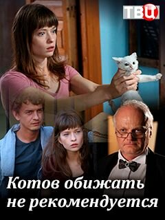 Котов обижать не рекомендуется (сериал)