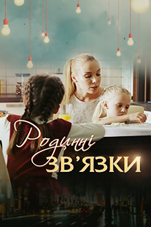 Родственные связи (мини-сериал)