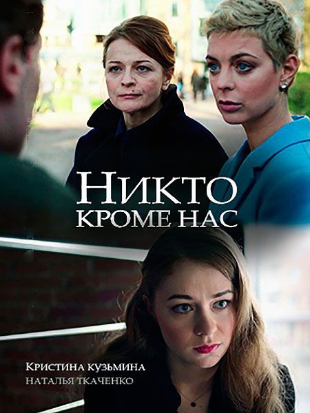 Никто, кроме нас (сериал)