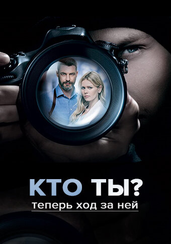 Кто ты? (сериал)