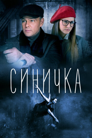 Синичка (мини-сериал)