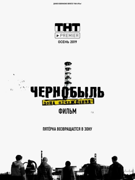 Чернобыль: Зона отчуждения. Финал (сериал)