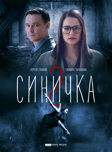 Синичка 2 (мини-сериал)