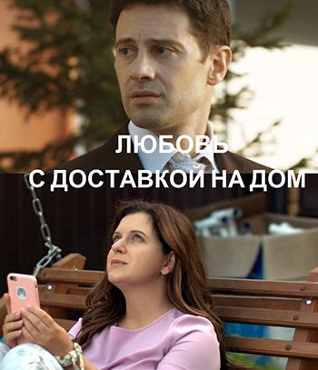 Любовь с доставкой на дом (сериал)