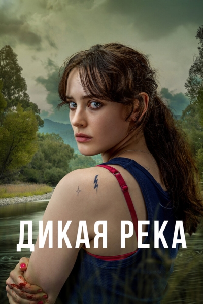 Дикая река (сериал)