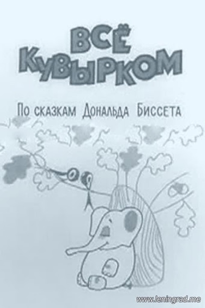 Всё кувырком