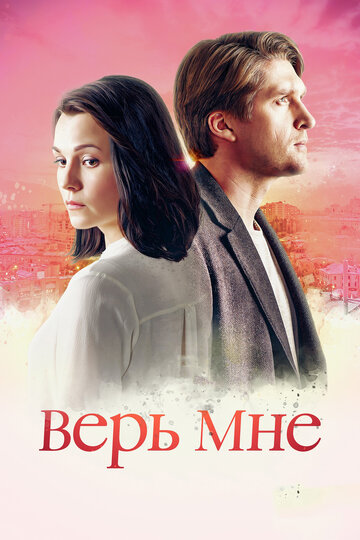 Верь мне (мини-сериал)