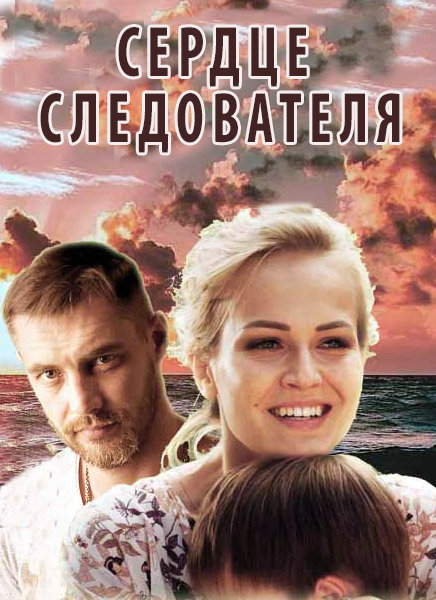 Сердце следователя (сериал)