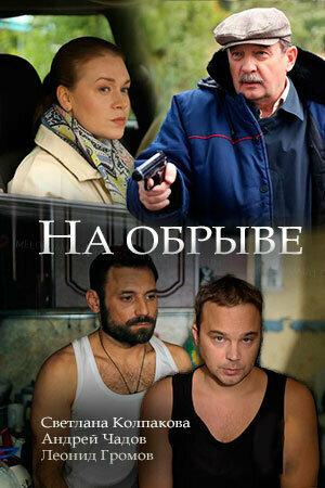 На обрыве (сериал)