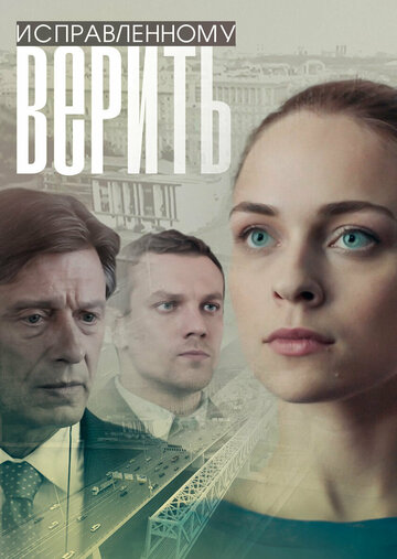 Исправленному верить (мини-сериал)