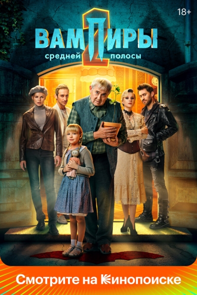 Вампиры средней полосы (сериал)