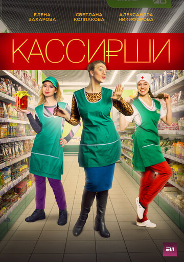 Кассирши (мини-сериал)