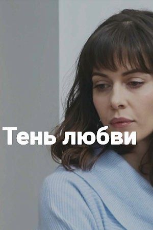 Тень любви (сериал)