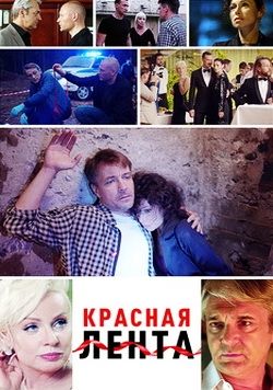 Красная лента (сериал)