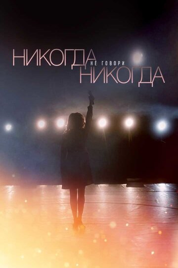 Никогда не говори «никогда» (сериал 2018 – ...)