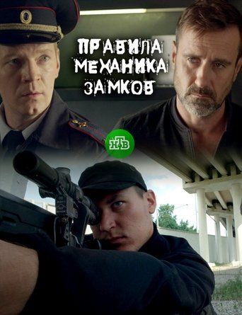 Правила механика замков (сериал)