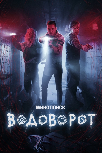 Водоворот (сериал)