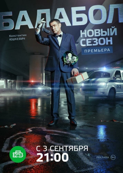 Балабол 2 (сериал)