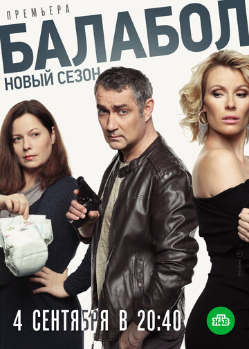 Балабол 3 (сериал)