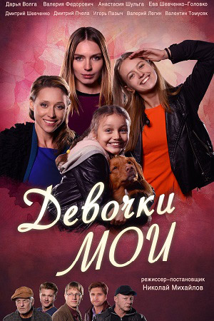 Девочки мои (мини-сериал)