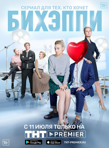 БИХЭППИ (сериал 2019 – ...)