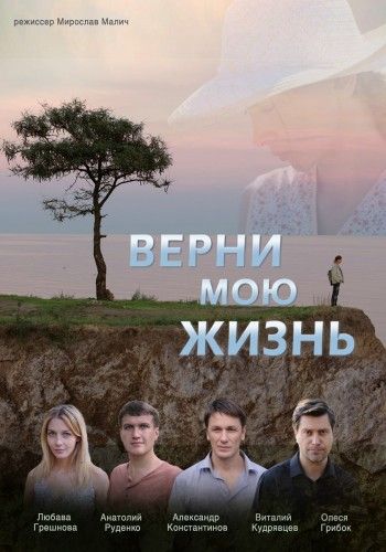 Верни мою жизнь (мини-сериал)