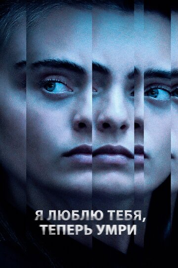 Я люблю тебя, теперь умри (сериал)