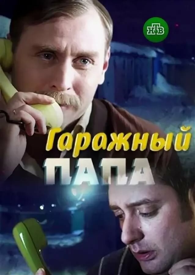 Гаражный папа (сериал)