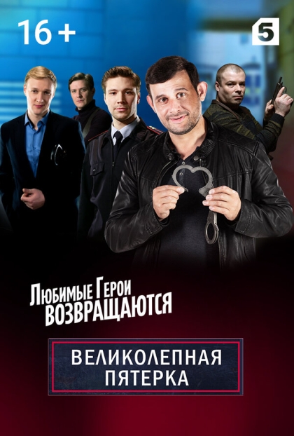 Великолепная пятёрка (сериал)