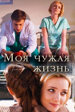 Моя чужая жизнь (мини-сериал)