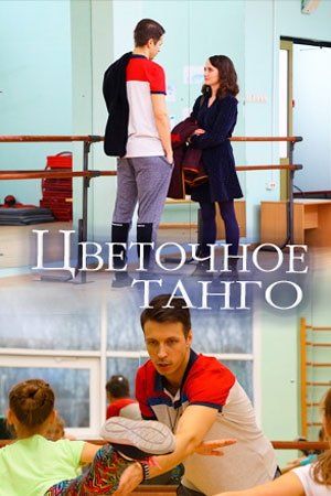 Цветочное танго (сериал)