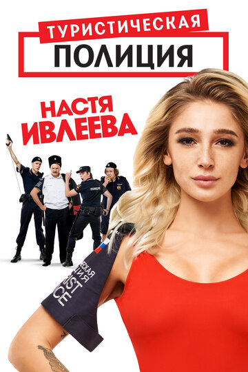 Туристическая полиция (мини-сериал)