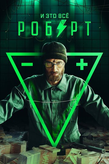 И это всё Роберт (сериал)