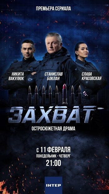 Захват (сериал)