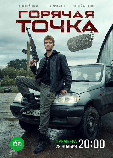 Горячая точка (сериал 2019 – ...)