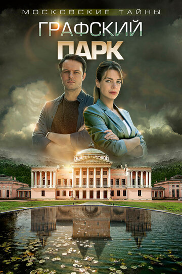 Московские тайны. Графский парк (сериал)