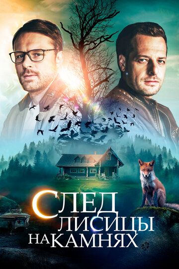 След лисицы на камнях (мини-сериал)