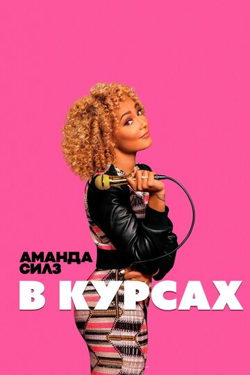 Amanda Seales: I Be Knowin'