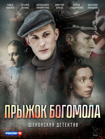 Прыжок богомола (сериал)