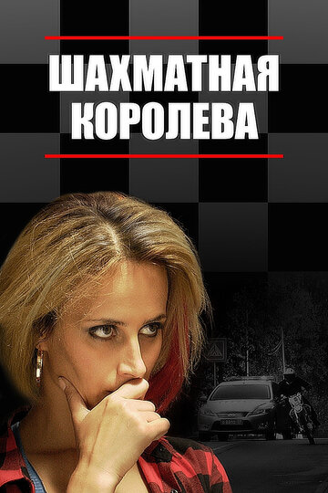 Шахматная королева (мини-сериал)