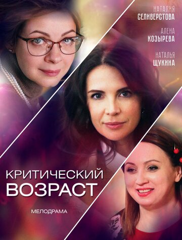 Критический возраст (мини-сериал)