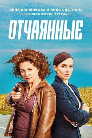 Отчаянные (сериал)