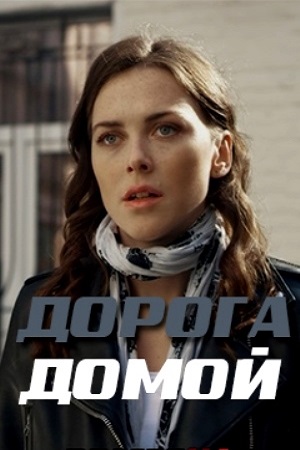 Дорога домой (сериал)