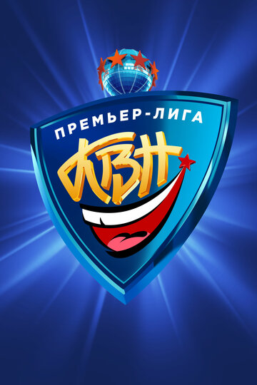 КВН. Премьер-лига (сериал 2004 – ...)