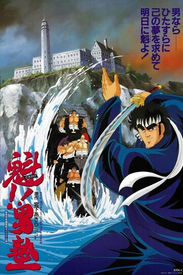 Sakigake!! Otokojuku Movie