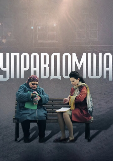 Управдомша (сериал)