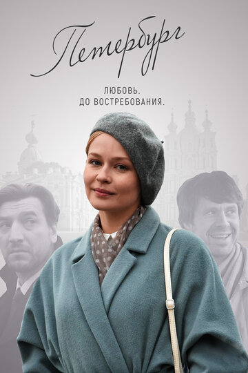 Петербург. Любовь. До востребования (мини-сериал)