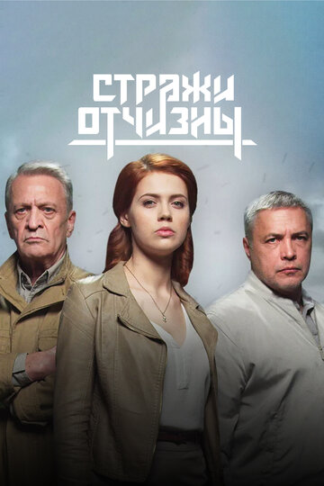 Стражи Отчизны (сериал)